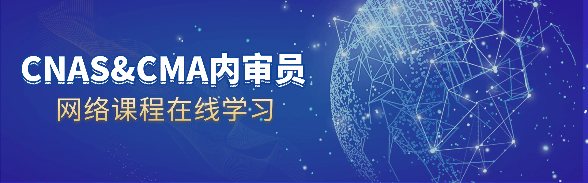 CNAS&CMA内审员网络课程在线学习