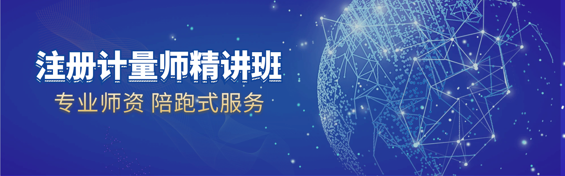 注册计量师精讲班 专业师资陪跑式服务