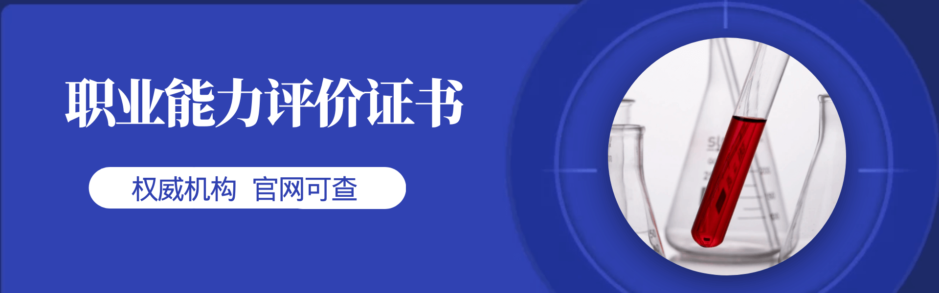 职业能力评价证书 权威机构官网可查