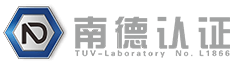 南德认证