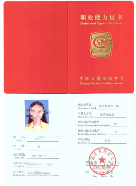 化学检验员高级（三级）
